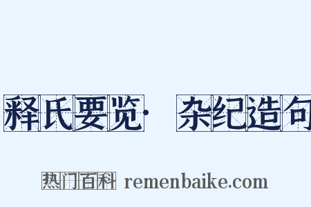 释氏要览·杂纪造句是什么意思的图片